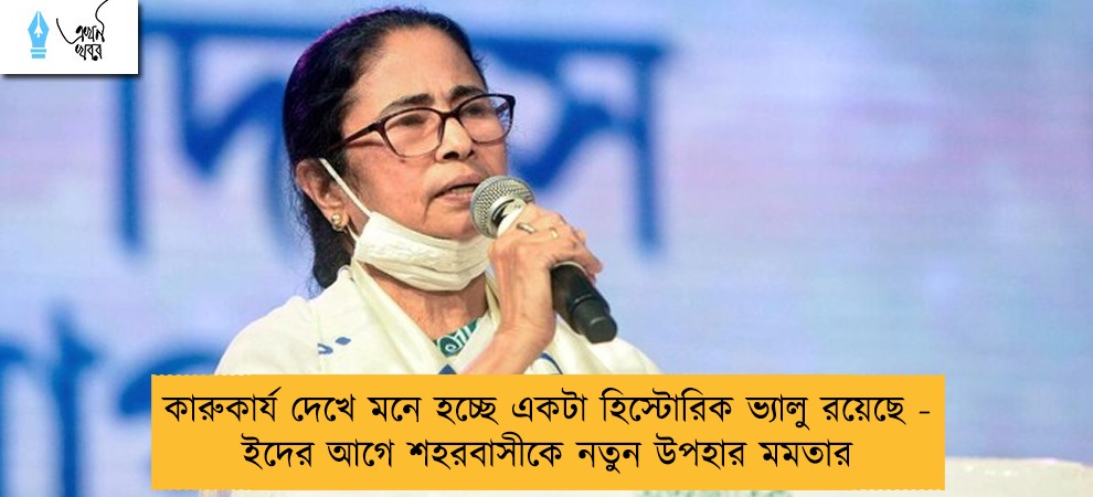 কারুকার্য দেখে মনে হচ্ছে একটা হিস্টোরিক ভ্যালু রয়েছে - ইদের আগে শহরবাসীকে নতুন উপহার মমতার