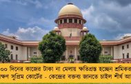 ১০০ দিনের কাজের টাকা না মেলায় ক্ষতিগ্রস্ত হচ্ছেন শ্রমিকরা, পর্যবেক্ষণ সুপ্রিম কোর্টের - কেন্দ্রের বক্তব্য জানতে চাইল শীর্ষ আদালত