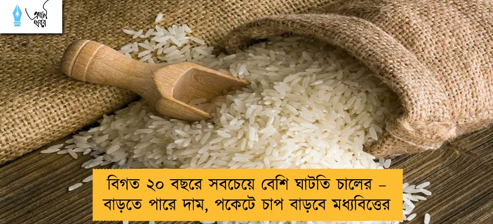 বিগত ২০ বছরে সবচেয়ে বেশি ঘাটতি চালের – বাড়তে পারে দাম, পকেটে চাপ বাড়বে মধ্যবিত্তের