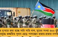 রাস্তার দু’ধারে জমা হচ্ছে সারি সারি লাশ, মৃতের সংখ্যা ৩০০ ছুঁইছুঁই - গৃহযুদ্ধে জর্জ্জরিত সুদান ছেড়ে পালাচ্ছেন হাজার-হাজার নাগরিক