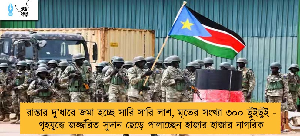 রাস্তার দু’ধারে জমা হচ্ছে সারি সারি লাশ, মৃতের সংখ্যা ৩০০ ছুঁইছুঁই - গৃহযুদ্ধে জর্জ্জরিত সুদান ছেড়ে পালাচ্ছেন হাজার-হাজার নাগরিক
