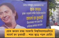হোক জনরব রাজ্য সরকারি বিশ্ববিদ্যালয়গুলিতে আচার্য হন মুখ্যমন্ত্রী – শহর জুড়ে পড়ল হোর্ডিং