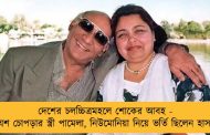 দেশের চলচ্চিত্রমহলে শোকের আবহ - প্রয়াত যশ চোপড়ার স্ত্রী পামেলা, নিউমোনিয়া নিয়ে ভর্তি ছিলেন হাসপাতালে