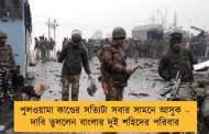পুলওয়ামা কাণ্ডের সত্যিটা সবার সামনে আসুক – দাবি তুললেন বাংলার দুই শহিদের পরিবার