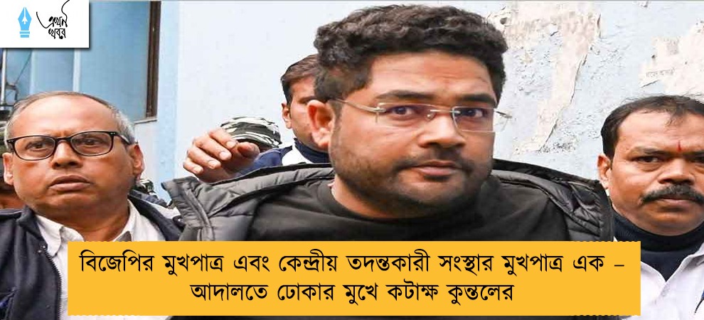 বিজেপির মুখপাত্র এবং কেন্দ্রীয় তদন্তকারী সংস্থার মুখপাত্র এক – আদালতে ঢোকার মুখে কটাক্ষ কুন্তলের