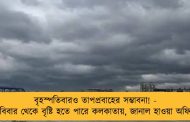 বৃহস্পতিবারও তাপপ্রবাহের সম্ভাবনা! - রবিবার থেকে বৃষ্টি হতে পারে কলকাতায়, জানাল হাওয়া অফিস
