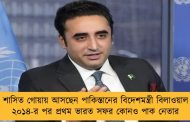 বিজেপি শাসিত গোয়ায় আসছেন পাকিস্তানের বিদেশমন্ত্রী বিলাওয়াল ভুট্টো – ২০১৪-র পর প্রথম ভারত সফর কোনও পাক নেতার