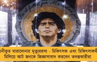 ঘনীভূত মারাদোনার মৃত্যুরহস্য - চিকিৎসক এবং চিকিৎসাকর্মী মিলিয়ে আট জনকে জিজ্ঞাসাবাদ করবেন তদন্তকারীরা