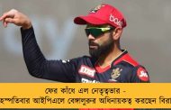 ফের কাঁধে এল নেতৃত্বভার - বৃহস্পতিবার আইপিএলে বেঙ্গালুরুর অধিনায়কত্ব করছেন বিরাট