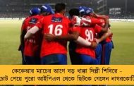কেকেআর ম্যাচের আগে বড় ধাক্কা দিল্লী শিবিরে - চোট পেয়ে পুরো আইপিএল থেকে ছিটকে গেলেন নাগরকোটি