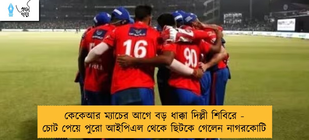 কেকেআর ম্যাচের আগে বড় ধাক্কা দিল্লী শিবিরে - চোট পেয়ে পুরো আইপিএল থেকে ছিটকে গেলেন নাগরকোটি