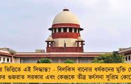 কীসের ভিত্তিতে এই সিদ্ধান্ত? - বিলকিস বানোর ধর্ষকদের মুক্তি দেওয়ায় ফের গুজরাত সরকার এবং কেন্দ্রকে তীব্র ভর্ৎসনা সুপ্রিম কোর্টের