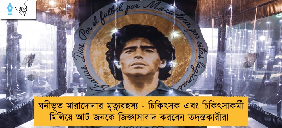 ঘনীভূত মারাদোনার মৃত্যুরহস্য - চিকিৎসক এবং চিকিৎসাকর্মী মিলিয়ে আট জনকে জিজ্ঞাসাবাদ করবেন তদন্তকারীরা