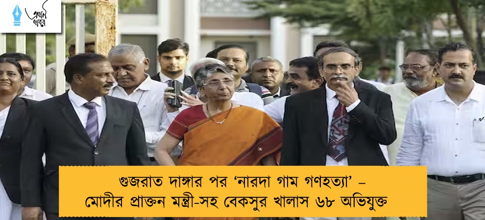 গুজরাত দাঙ্গার পর ‘নারদা গাম গণহত্যা’ – মোদীর প্রাক্তন মন্ত্রী-সহ বেকসুর খালাস ৬৮ অভিযুক্ত