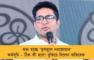 শুরু হচ্ছে ‘তৃণমূলে নবজোয়ার’ কর্মসূচি – ঠিক কী হবে? বুঝিয়ে দিলেন অভিষেক