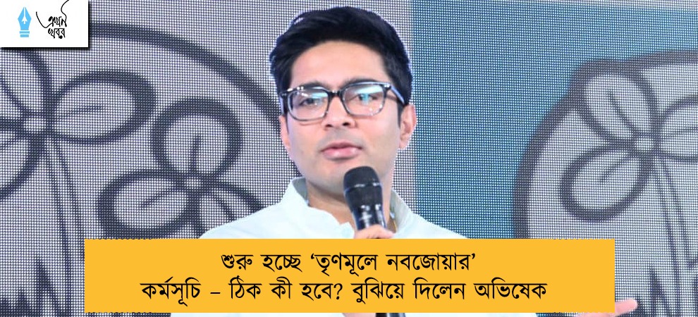 শুরু হচ্ছে ‘তৃণমূলে নবজোয়ার’ কর্মসূচি – ঠিক কী হবে? বুঝিয়ে দিলেন অভিষেক