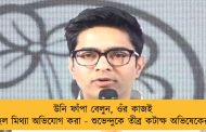 উনি ফাঁপা বেলুন, ওঁর কাজই হল মিথ্যা অভিযোগ করা - শুভেন্দুকে তীব্র কটাক্ষ অভিষেকের
