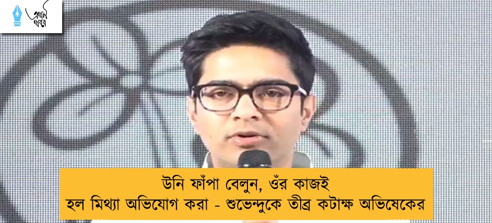 উনি ফাঁপা বেলুন, ওঁর কাজই হল মিথ্যা অভিযোগ করা - শুভেন্দুকে তীব্র কটাক্ষ অভিষেকের