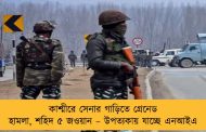 কাশ্মীরে সেনার গাড়িতে গ্রেনেড হামলা, শহিদ ৫ জওয়ান – উপত্যকায় যাচ্ছে এনআইএ