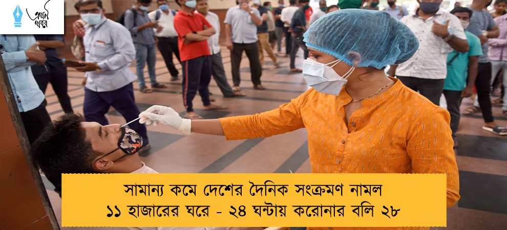 সামান্য কমে দেশের দৈনিক সংক্রমণ নামল ১১ হাজারের ঘরে - ২৪ ঘন্টায় করোনার বলি ২৮