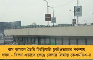 বাম আমলে তৈরি চিংড়িঘাটা ফ্লাইওভারের নকশায় গলদ - বিপদ এড়াতে ভেঙে ফেলার সিদ্ধান্ত কেএমডিএ-র