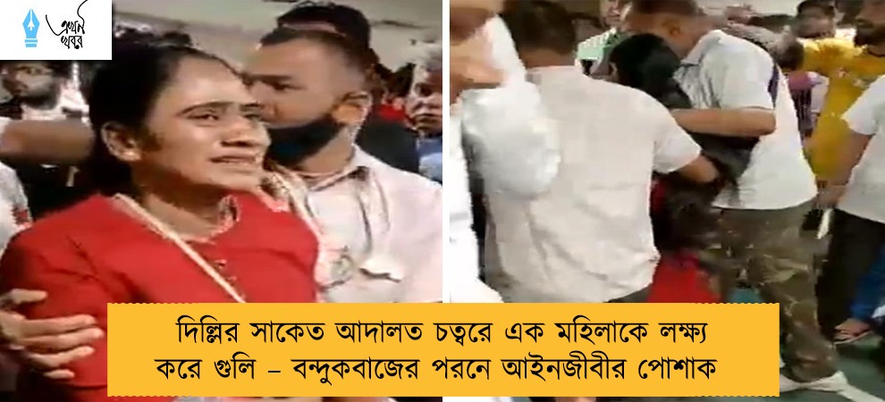 দিল্লির সাকেত আদালত চত্বরে এক মহিলাকে লক্ষ্য করে গুলি – বন্দুকবাজের পরনে আইনজীবীর পোশাক