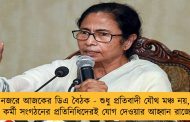 নজরে আজকের ডিএ বৈঠক - শুধু প্রতিবাদী যৌথ মঞ্চ নয়, সব কর্মী সংগঠনের প্রতিনিধিদেরই যোগ দেওয়ার আহ্বান রাজ্যের