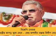 বিজেপি নেতারা মুখ্যমন্ত্রীর কাপড় খুলে দেবে – ফের অশালীন মন্তব্য দিলীপ ঘোষের