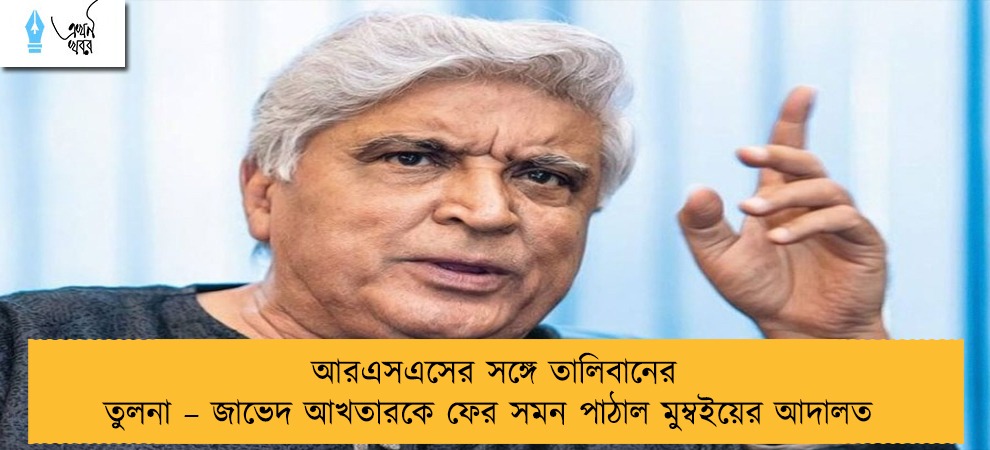 আরএসএসের সঙ্গে তালিবানের তুলনা – জাভেদ আখতারকে ফের সমন পাঠাল মুম্বইয়ের আদালত