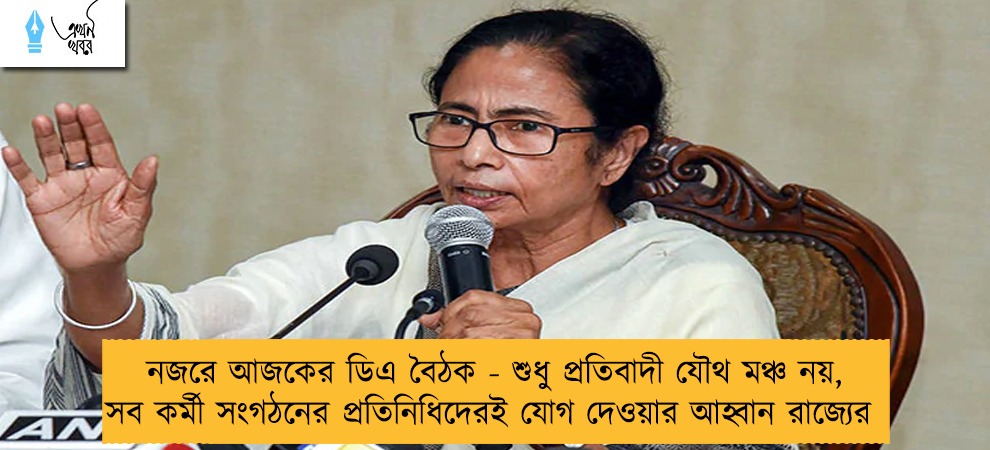 নজরে আজকের ডিএ বৈঠক - শুধু প্রতিবাদী যৌথ মঞ্চ নয়, সব কর্মী সংগঠনের প্রতিনিধিদেরই যোগ দেওয়ার আহ্বান রাজ্যের