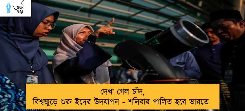 দেখা গেল চাঁদ, বিশ্বজুড়ে শুরু ইদের উদযাপন - শনিবার পালিত হবে ভারতে