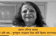 প্রয়াত সৌগত রায়ের স্ত্রী ডলি রায় - ফুসফুসে সংক্রমণ নিয়ে ভর্তি ছিলেন হাসপাতালে