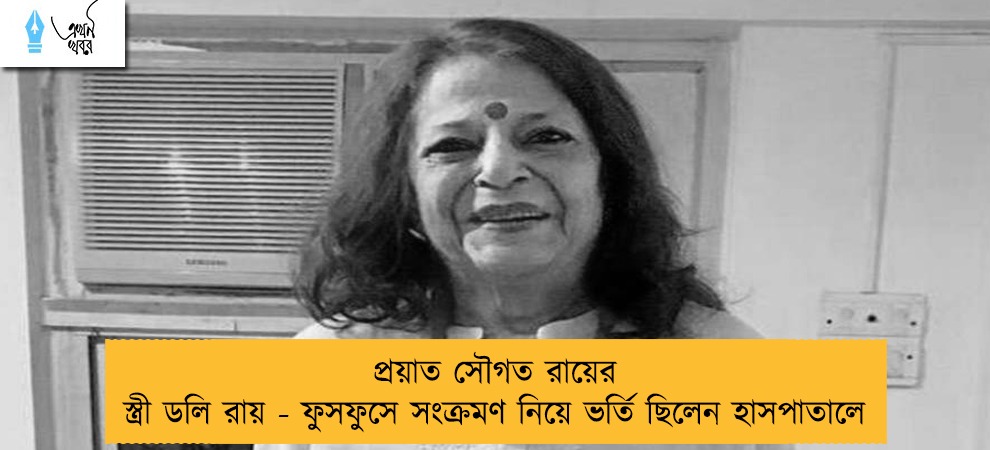 প্রয়াত সৌগত রায়ের স্ত্রী ডলি রায় - ফুসফুসে সংক্রমণ নিয়ে ভর্তি ছিলেন হাসপাতালে