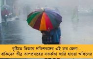 বৃষ্টিতে ভিজবে দক্ষিণবঙ্গের এই চার জেলা - বাকিদের তীব্র তাপপ্রবাহের সতর্কতা জারি হাওয়া অফিসের