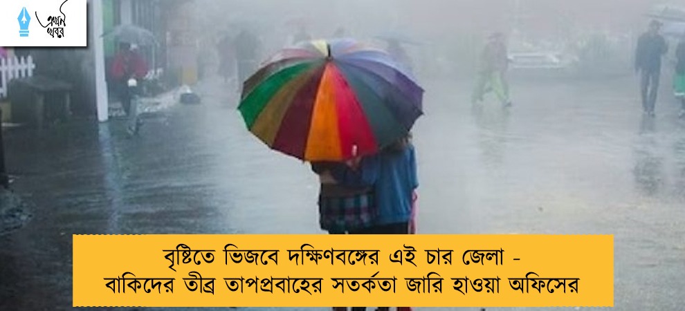 বৃষ্টিতে ভিজবে দক্ষিণবঙ্গের এই চার জেলা - বাকিদের তীব্র তাপপ্রবাহের সতর্কতা জারি হাওয়া অফিসের