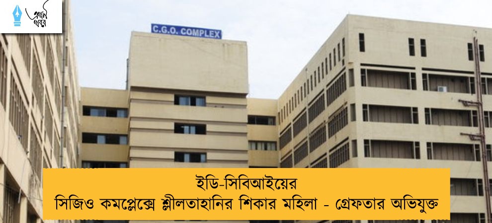 ইডি-সিবিআইয়ের সিজিও কমপ্লেক্সে শ্লীলতাহানির শিকার মহিলা - গ্রেফতার অভিযুক্ত