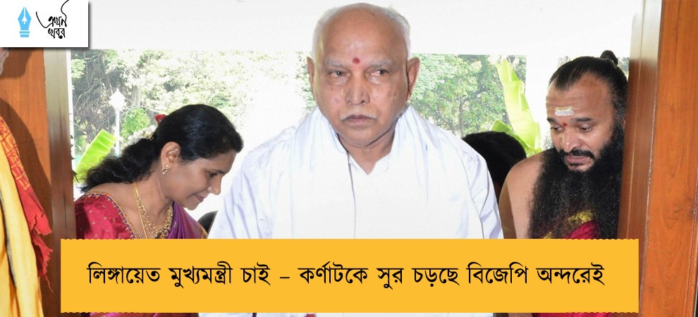লিঙ্গায়েত মুখ্যমন্ত্রী চাই – কর্ণাটকে সুর চড়ছে বিজেপি অন্দরেই