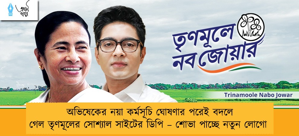 অভিষেকের নয়া কর্মসূচি ঘোষণার পরেই বদলে গেল তৃণমূলের সোশ্যাল সাইটের ডিপি – শোভা পাচ্ছে নতুন লোগো