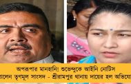 অপরূপার মানহানি! শুভেন্দুকে আইনি নোটিস পাঠালেন তৃণমূল সাংসদ - শ্রীরামপুর থানায় দায়ের হল অভিযোগও