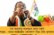 নাম জড়ানোয় শুভেন্দুকে ফোনে বকুনি শাহের – মমতা-স্বরাষ্ট্রমন্ত্রীর ‘ফোনালাপ’ নিয়ে খোঁচা কুণালের