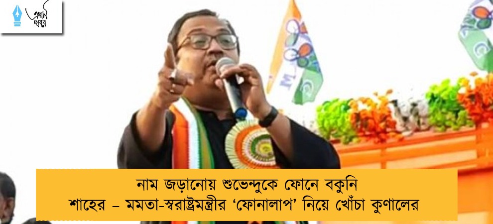 নাম জড়ানোয় শুভেন্দুকে ফোনে বকুনি শাহের – মমতা-স্বরাষ্ট্রমন্ত্রীর ‘ফোনালাপ’ নিয়ে খোঁচা কুণালের