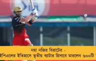 নয়া নজির বিরাটের - আইপিএলের ইতিহাসে তৃতীয় ব্যাটার হিসাবে মারলেন ৬০০টি চার