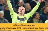 চ্যাম্পিয়ন্স লিগের শেষ চারে মুখোমুখি রিয়াল-ম্যান সিটি - অন্য সেমিফাইনালে মিলান ডার্বি