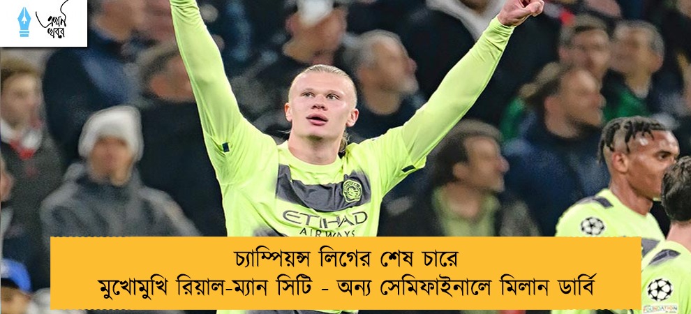 চ্যাম্পিয়ন্স লিগের শেষ চারে মুখোমুখি রিয়াল-ম্যান সিটি - অন্য সেমিফাইনালে মিলান ডার্বি