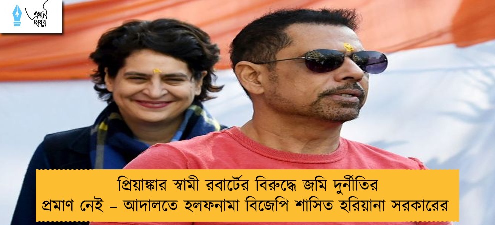 প্রিয়াঙ্কার স্বামী রবার্টের বিরুদ্ধে জমি দুর্নীতির প্রমাণ নেই – আদালতে হলফনামা বিজেপি শাসিত হরিয়ানা সরকারের