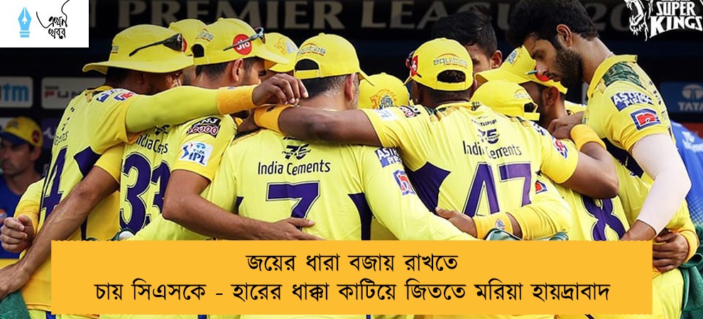 জয়ের ধারা বজায় রাখতে চায় সিএসকে - হারের ধাক্কা কাটিয়ে জিততে মরিয়া হায়দ্রাবাদ