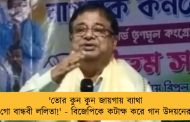 'তোর কুন কুন জায়গায় ব্যাথা গো বান্ধবী ললিতা!' - বিজেপিকে কটাক্ষ করে গান উদয়নের