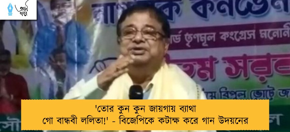 'তোর কুন কুন জায়গায় ব্যাথা গো বান্ধবী ললিতা!' - বিজেপিকে কটাক্ষ করে গান উদয়নের