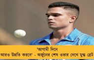 'আগামী দিনে ও আরও উন্নতি করবে' - অর্জুনের শেষ ওভার দেখে মুগ্ধ ব্রেট লি