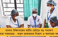 বাংলায় চিকিৎসকের ঘাটতি মেটাতে বড় পদক্ষেপ মমতা সরকারের - বাড়ল ডাক্তারদের নিয়োগ ও অবসরের বয়স